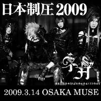 Nega : 2009.3.14 Osaka Muse